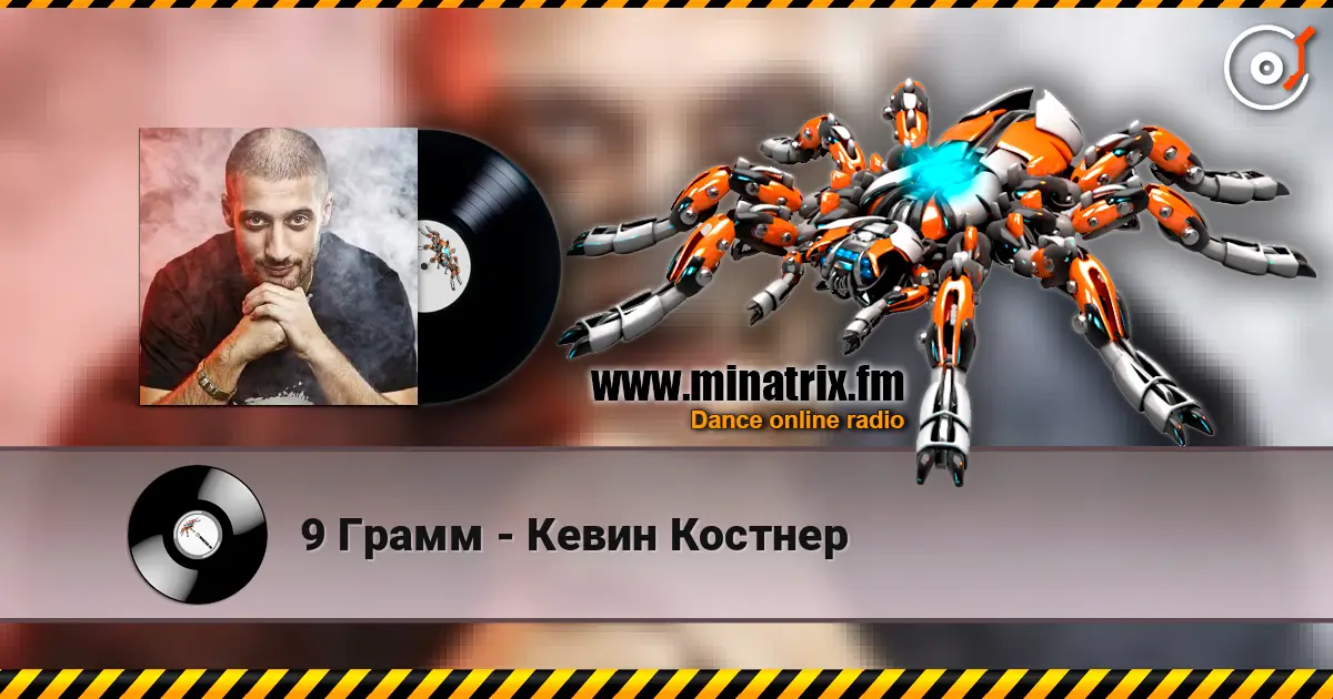 9 Грамм - Кевин Костнер écouter en ligne en haute qualité | Minatrix.FM