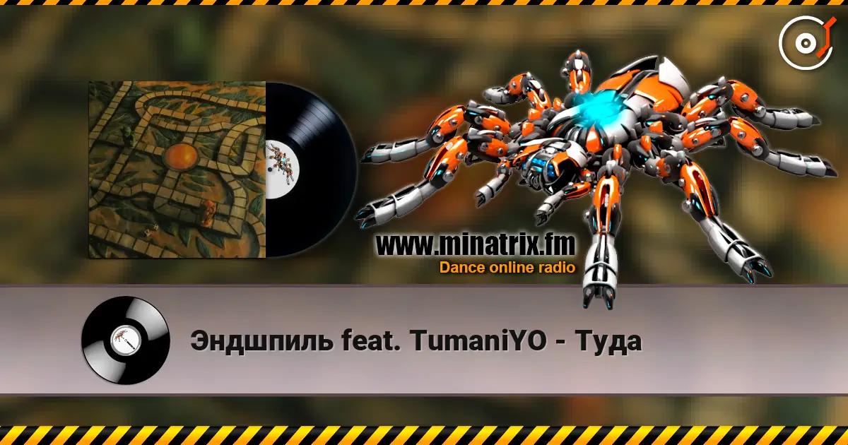 Эндшпиль feat. TumaniYO - Туда écouter en ligne en haute qualité | Minatrix.FM