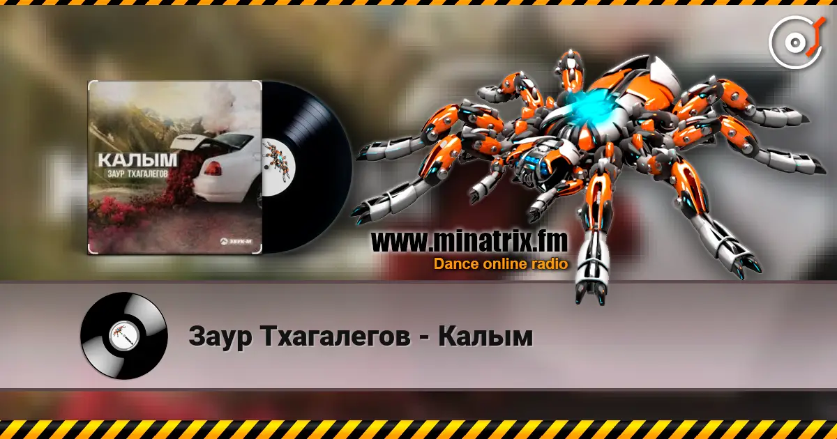 Заур Тхагалегов - Калым écouter en ligne en haute qualité | Minatrix.FM