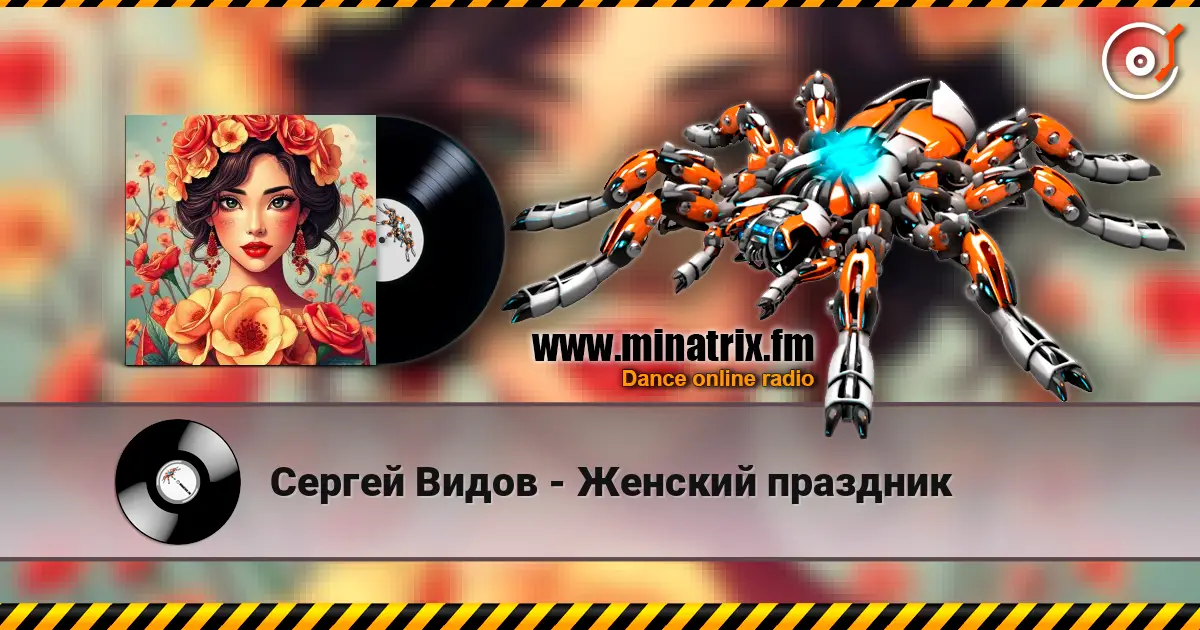 Сергей Видов - Женский праздник écouter en ligne en haute qualité | Minatrix.FM