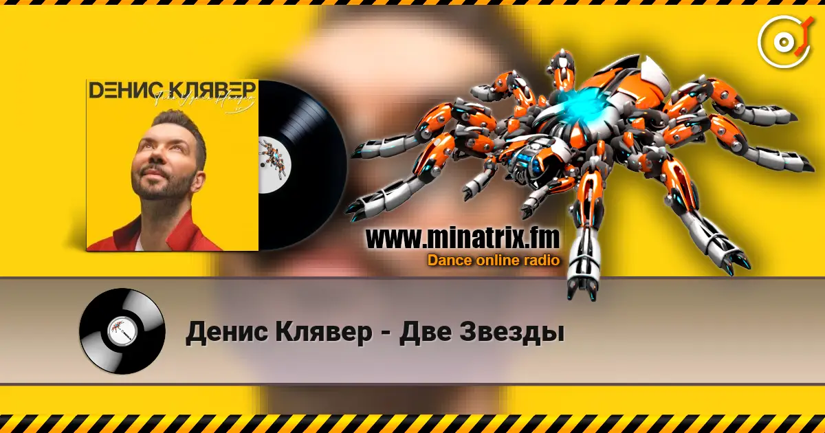 Денис Клявер - Две Звезды écouter en ligne en haute qualité | Minatrix.FM