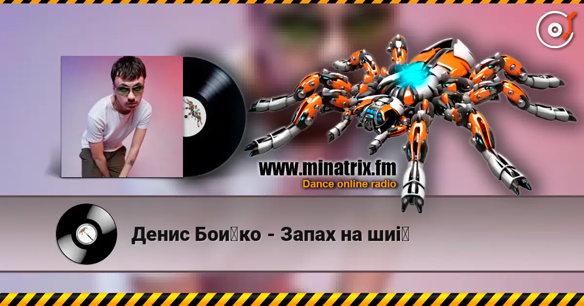 Денис Бойко - Запах на шиї écouter en ligne en haute qualité | Minatrix.FM