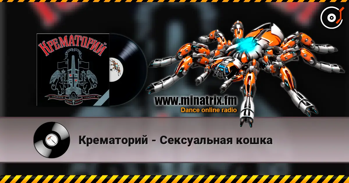 Крематорий - Сексуальная кошка écouter en ligne en haute qualité | Minatrix.FM