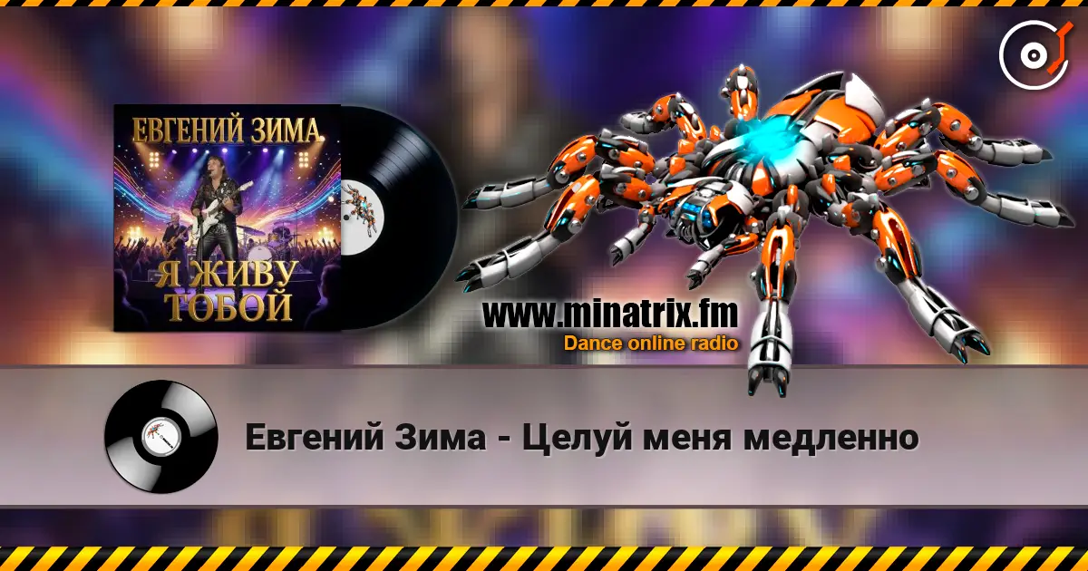 Евгений Зима - Целуй меня медленно écouter en ligne en haute qualité | Minatrix.FM
