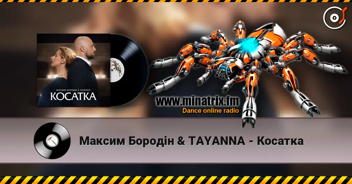 Максим Бородін & TAYANNA - Косатка écouter en ligne en haute qualité | Minatrix.FM