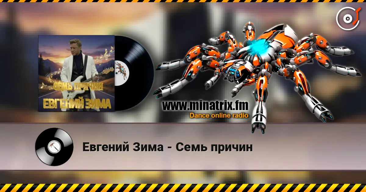 Евгений Зима - Семь причин écouter en ligne en haute qualité | Minatrix.FM