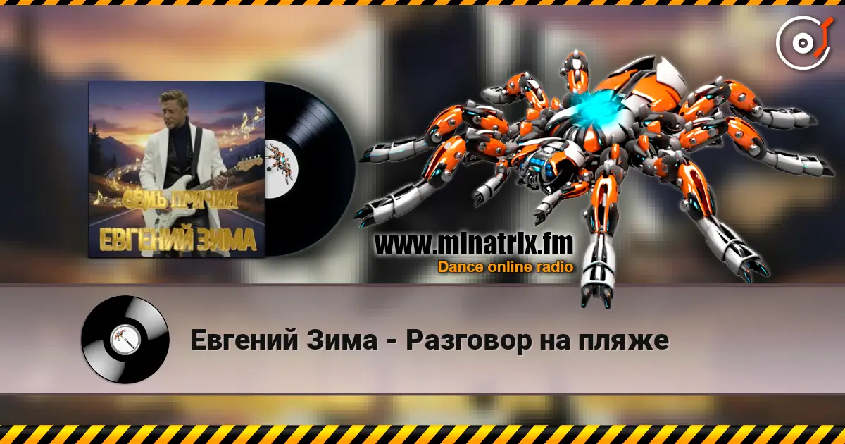 Евгений Зима - Разговор на пляже écouter en ligne en haute qualité | Minatrix.FM