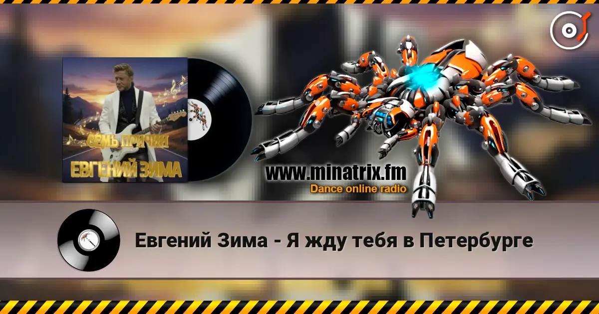 Евгений Зима - Я жду тебя в Петербурге écouter en ligne en haute qualité | Minatrix.FM