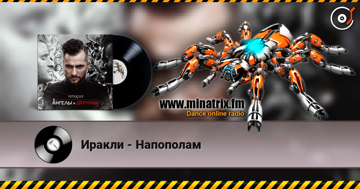 Иракли - Напополам écouter en ligne en haute qualité | Minatrix.FM