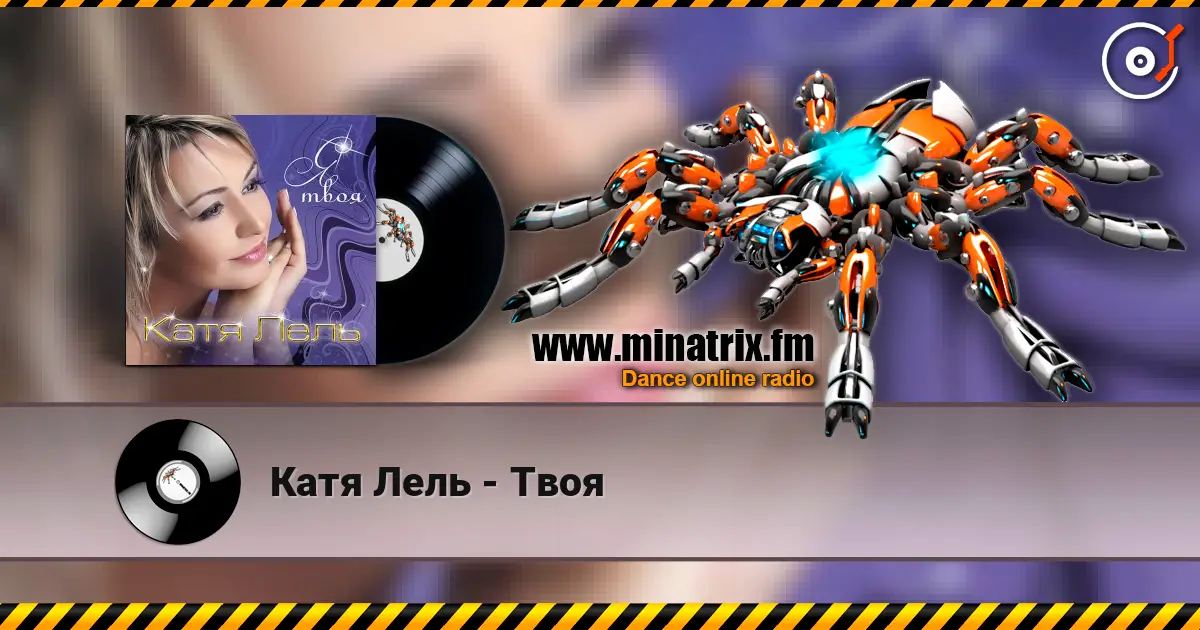 Катя Лель - Твоя écouter en ligne en haute qualité | Minatrix.FM