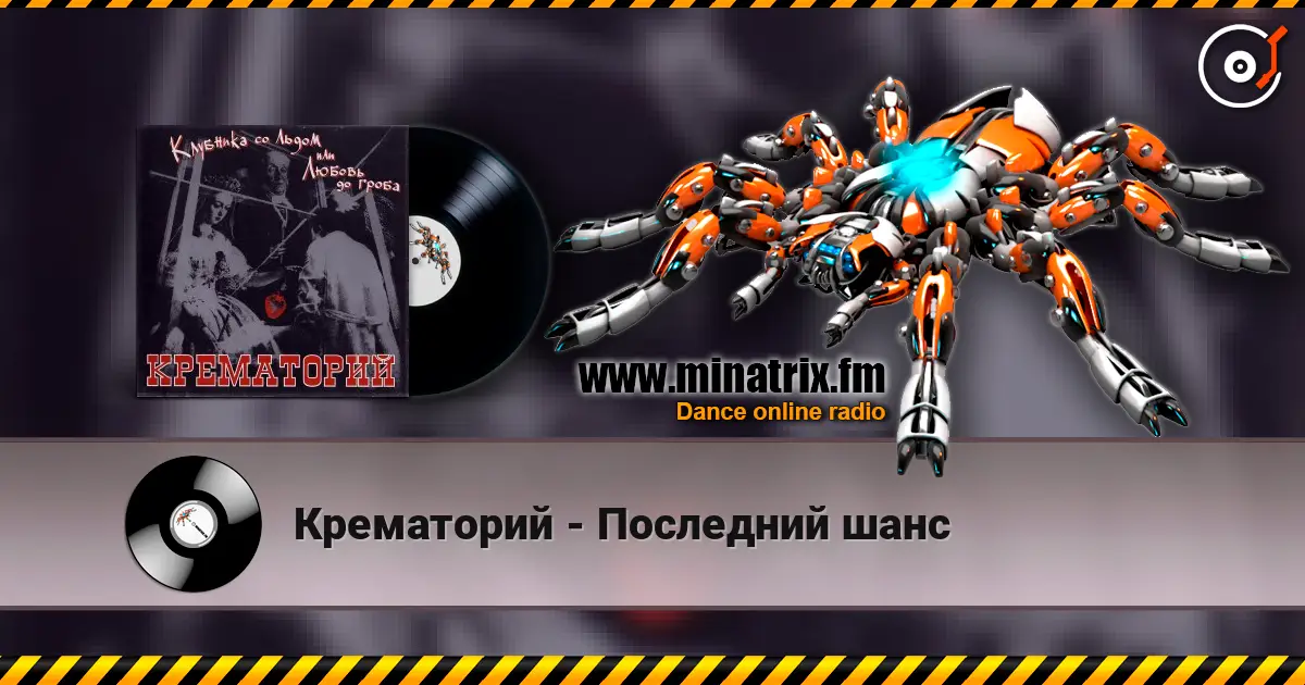 Крематорий - Последний шанс écouter en ligne en haute qualité | Minatrix.FM