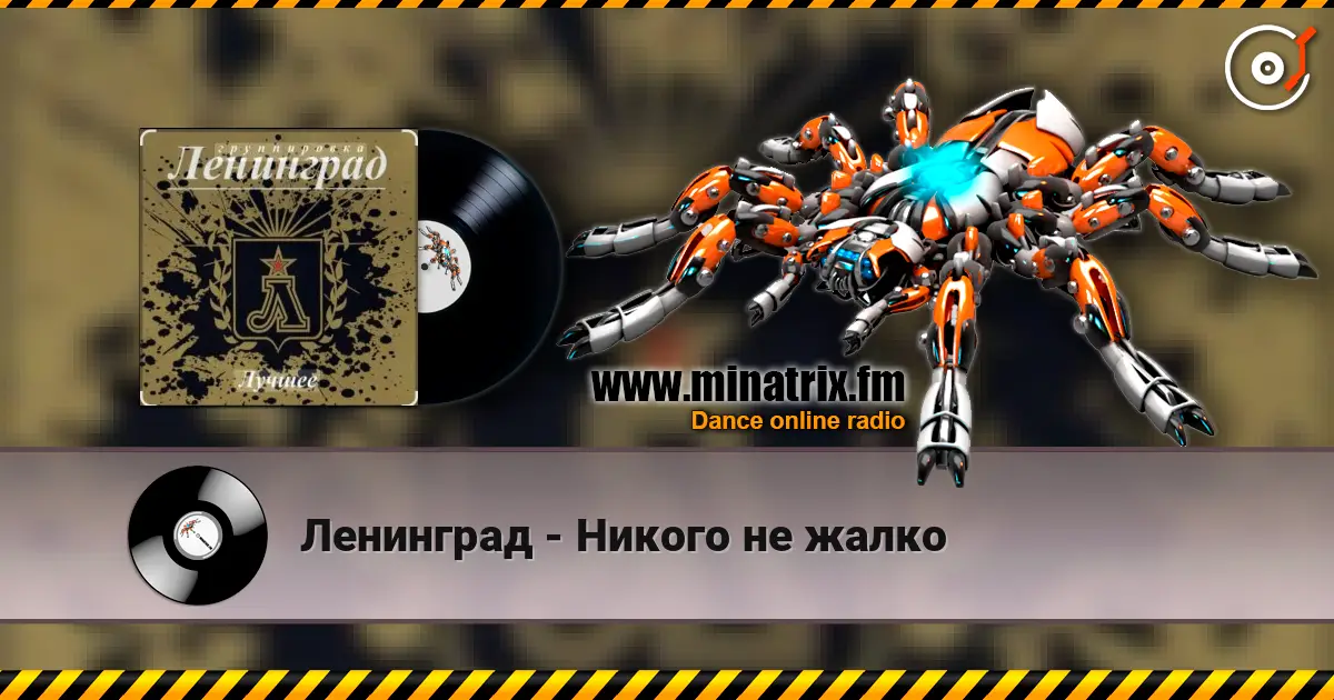 Ленинград - Никого не жалко écouter en ligne en haute qualité | Minatrix.FM