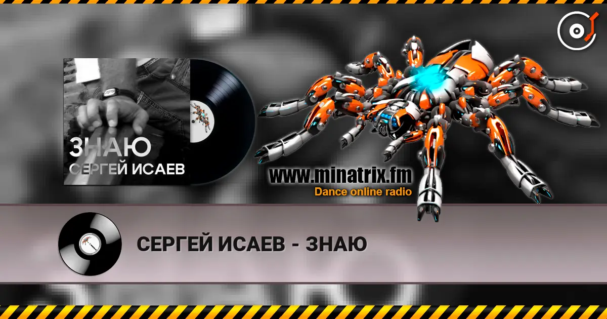 СЕРГЕЙ ИСАЕВ - ЗНАЮ écouter en ligne en haute qualité | Minatrix.FM