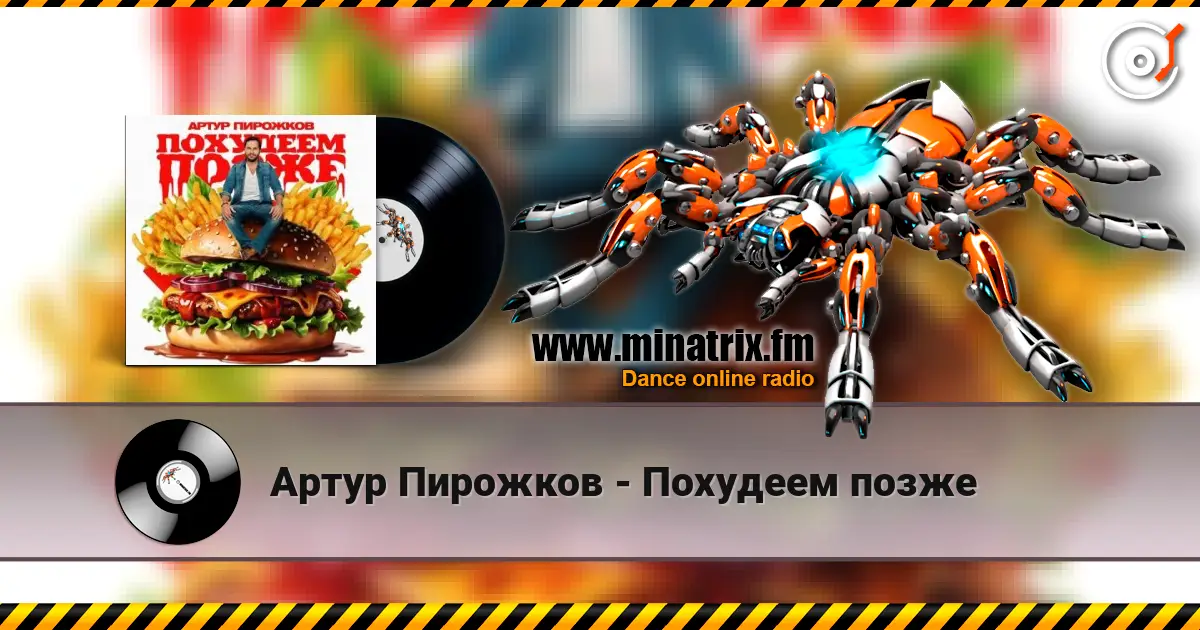Артур Пирожков - Похудеем позже écouter en ligne en haute qualité | Minatrix.FM