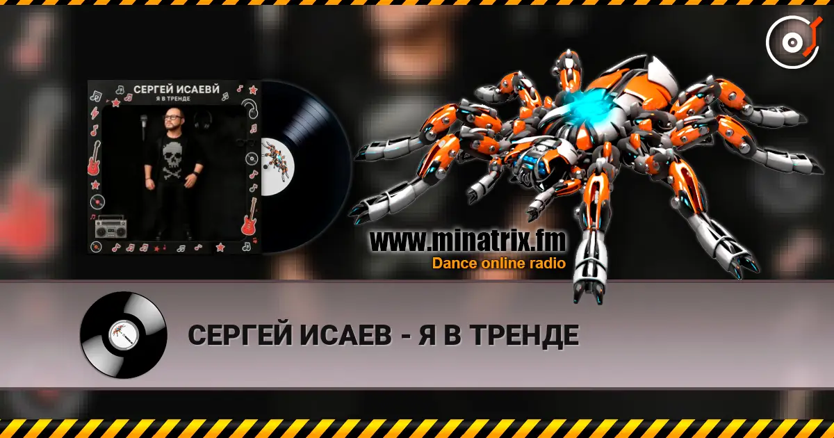 СЕРГЕЙ ИСАЕВ - Я В ТРЕНДЕ écouter en ligne en haute qualité | Minatrix.FM