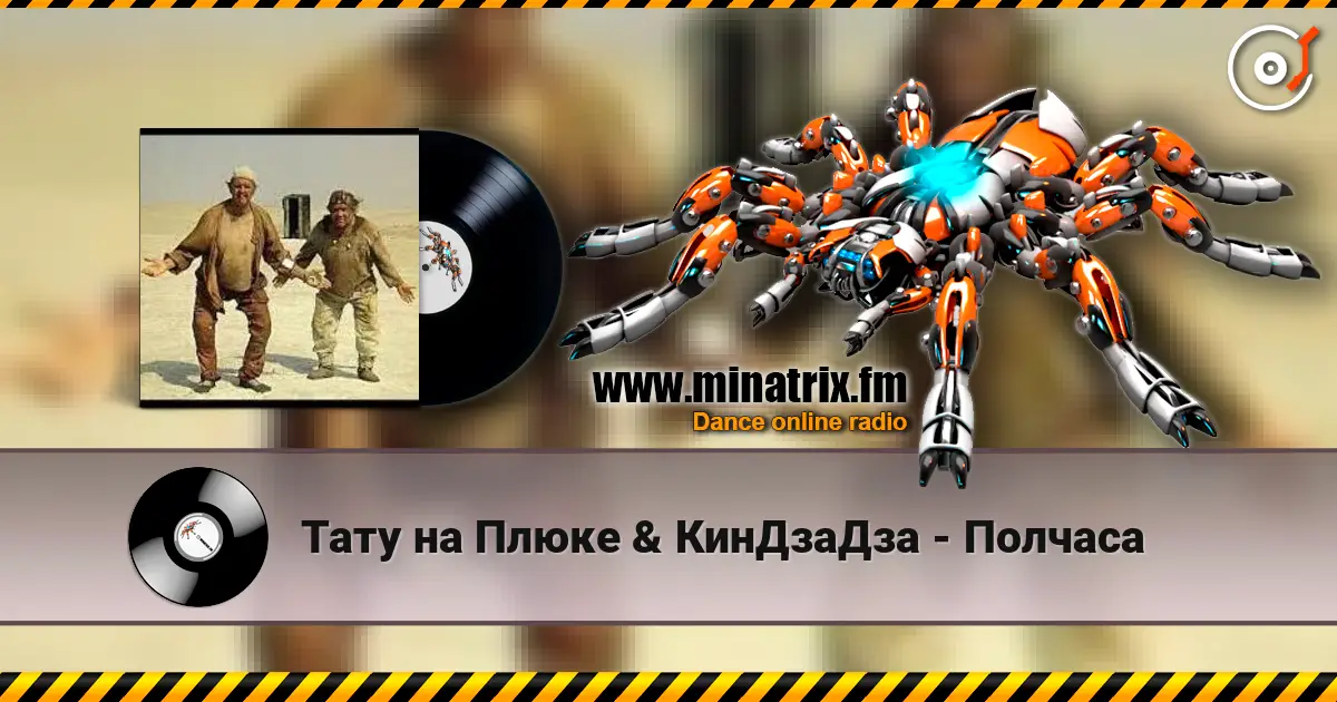 Тату на Плюке & КинДзаДза - Полчаса écouter en ligne en haute qualité | Minatrix.FM
