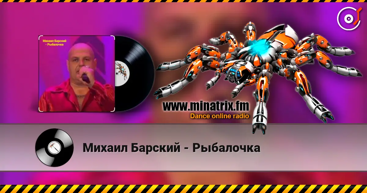 Михаил Барский - Рыбалочка écouter en ligne en haute qualité | Minatrix.FM