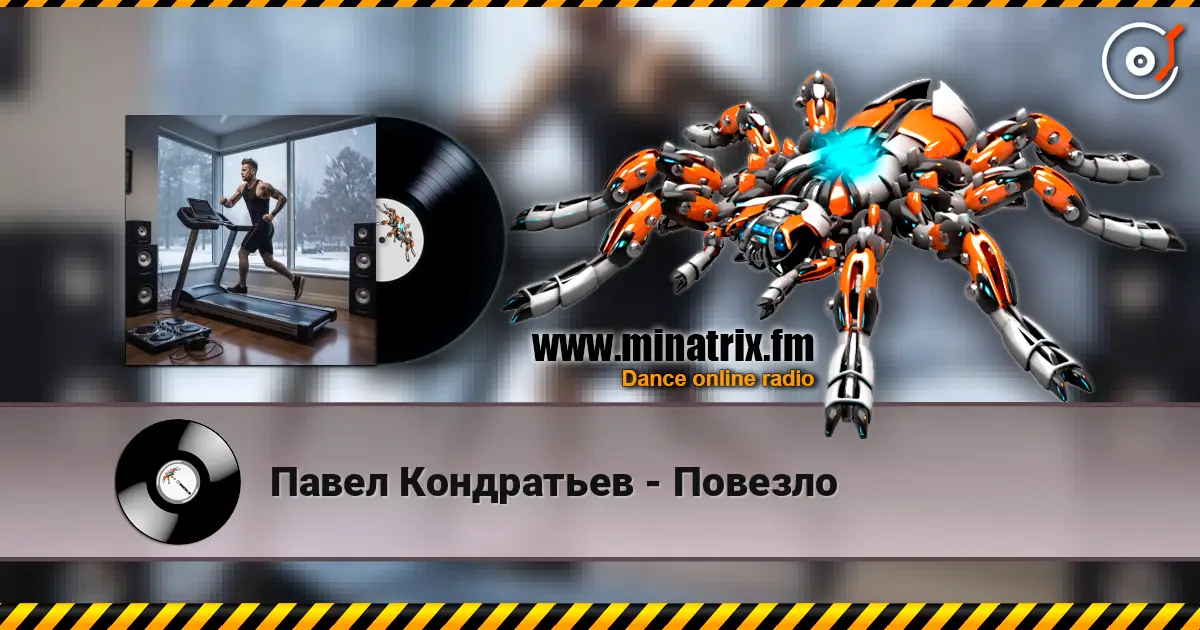 Павел Кондратьев - Повезло écouter en ligne en haute qualité | Minatrix.FM
