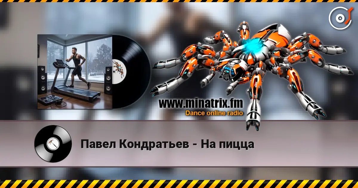Павел Кондратьев - На пицца écouter en ligne en haute qualité | Minatrix.FM