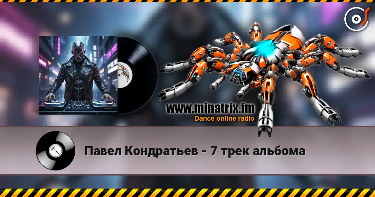 Павел Кондратьев - 7 трек альбома écouter en ligne en haute qualité | Minatrix.FM