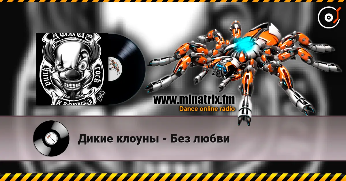 Дикие клоуны - Без любви écouter en ligne en haute qualité | Minatrix.FM
