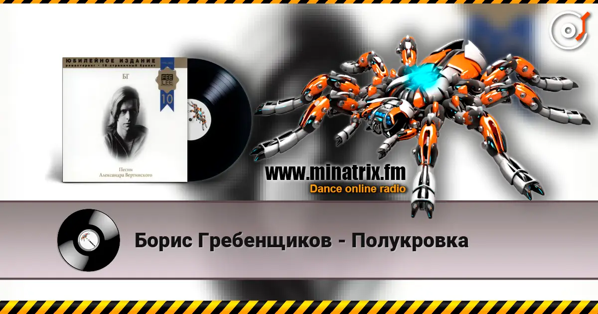 Борис Гребенщиков - Полукровка écouter en ligne en haute qualité | Minatrix.FM