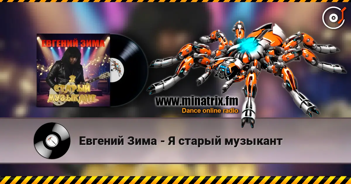 Евгений Зима - Я старый музыкант écouter en ligne en haute qualité | Minatrix.FM
