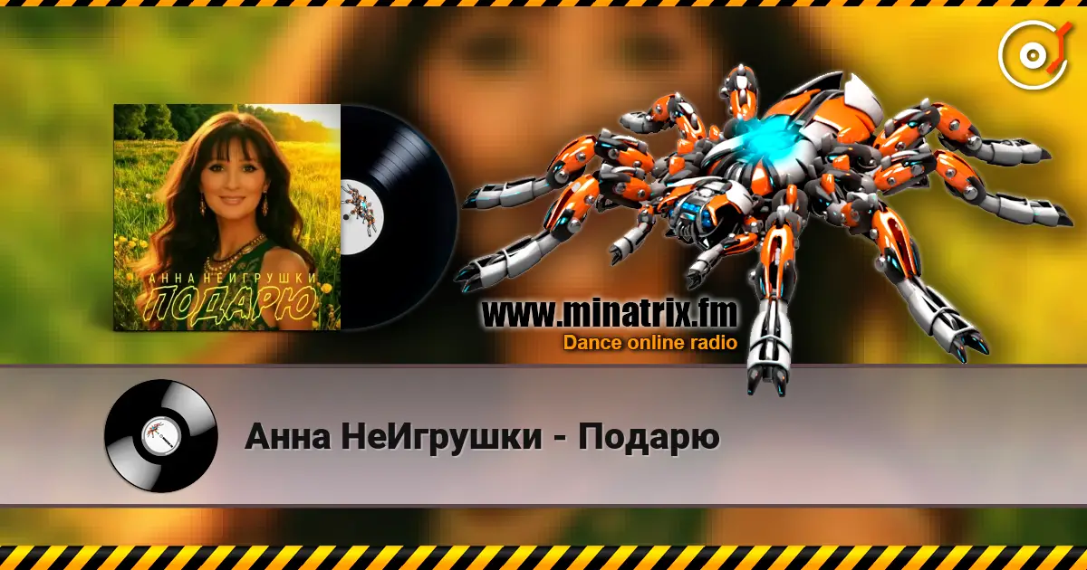 Анна НеИгрушки - Подарю écouter en ligne en haute qualité | Minatrix.FM