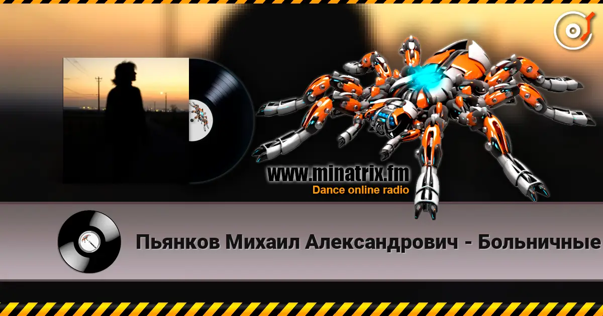 Пьянков Михаил Александрович - Больничные стены écouter en ligne en haute qualité | Minatrix.FM