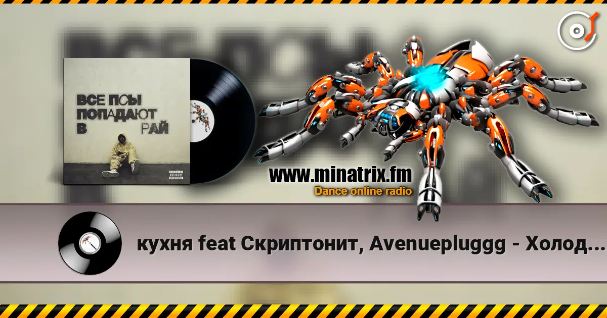 кухня feat Скриптонит, Avenuepluggg - Холодно 2 écouter en ligne en haute qualité | Minatrix.FM