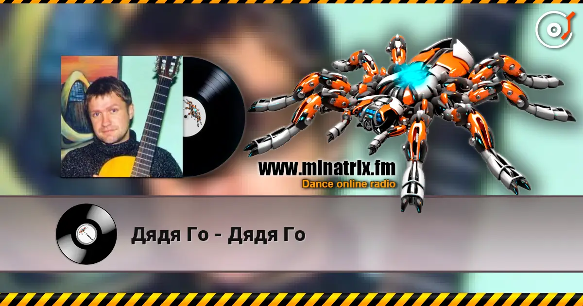 Дядя Го - Дядя Го écouter en ligne en haute qualité | Minatrix.FM