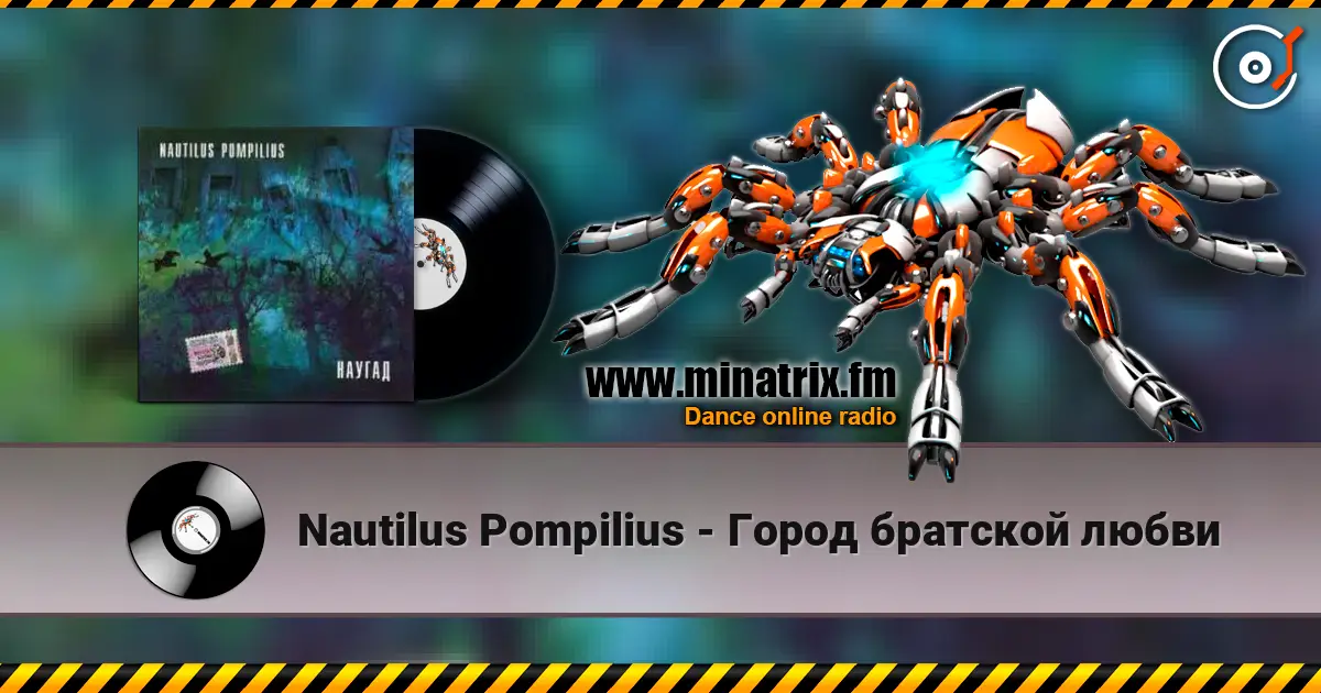 Nautilus Pompilius - Город братской любви écouter en ligne en haute qualité | Minatrix.FM