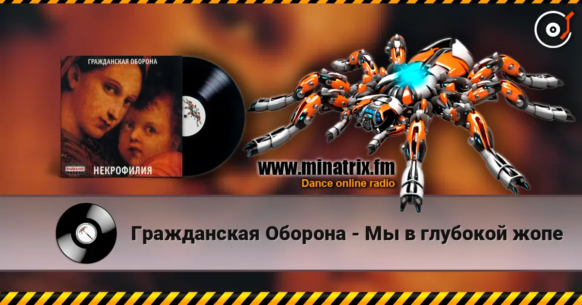 Гражданская Оборона - Мы в глубокой жопе écouter en ligne en haute qualité | Minatrix.FM