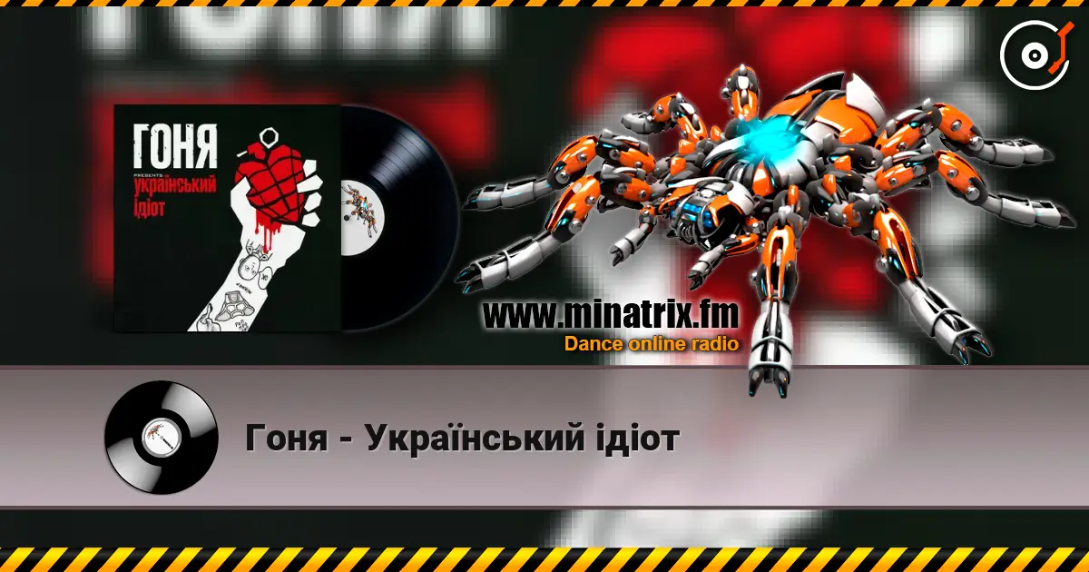 Гоня - Український ідіот écouter en ligne en haute qualité | Minatrix.FM