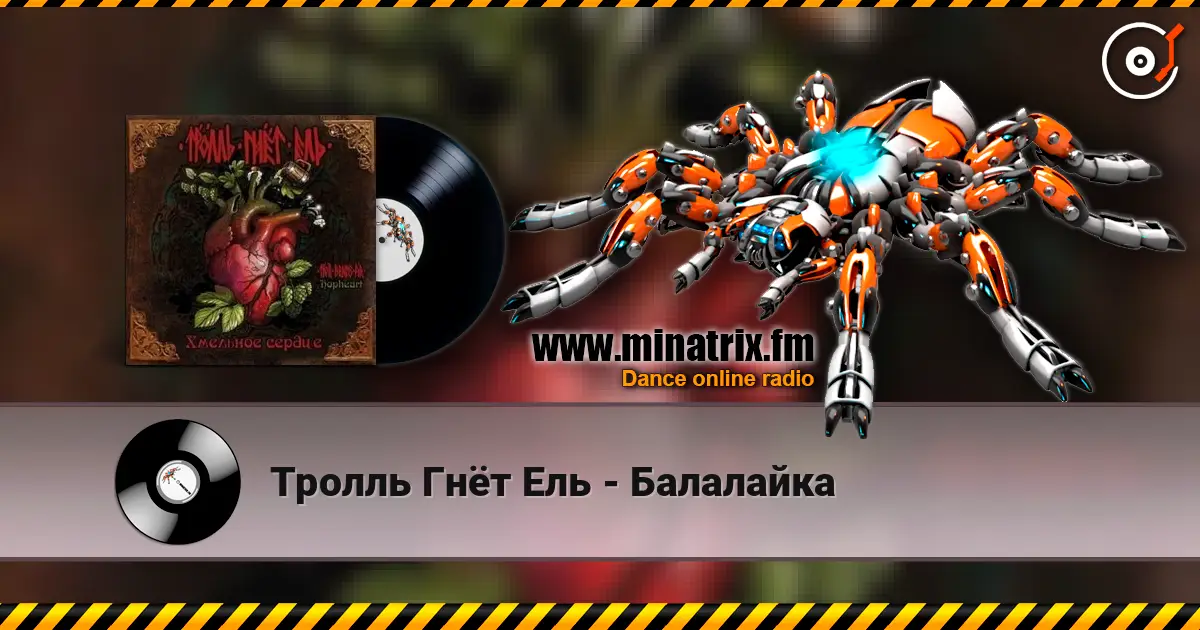 Тролль Гнёт Ель - Балалайка écouter en ligne en haute qualité | Minatrix.FM