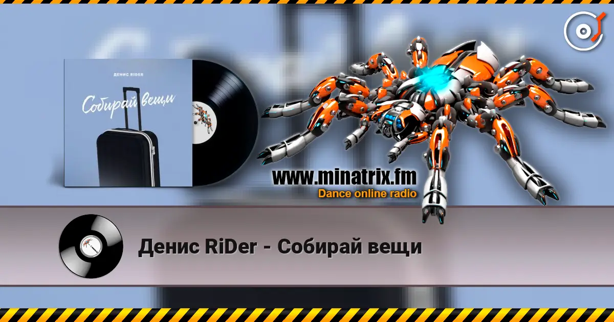 Денис RiDer - Собирай вещи écouter en ligne en haute qualité | Minatrix.FM