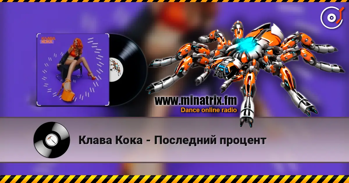 Клава Кока - Последний процент écouter en ligne en haute qualité | Minatrix.FM