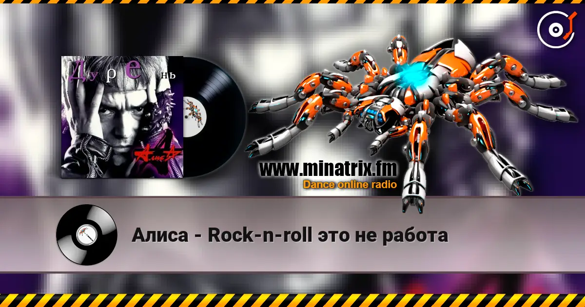 Алиса - Rock-n-roll это не работа écouter en ligne en haute qualité | Minatrix.FM