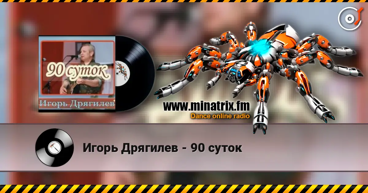 Игорь Дрягилев - 90 суток écouter en ligne en haute qualité | Minatrix.FM