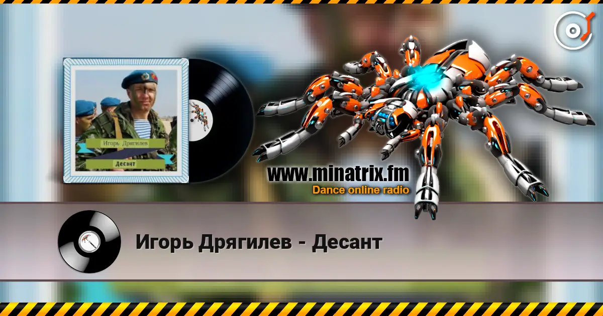 Игорь Дрягилев - Десант écouter en ligne en haute qualité | Minatrix.FM