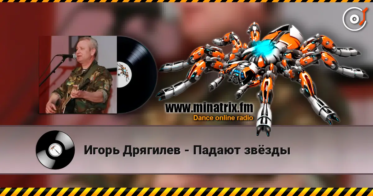 Игорь Дрягилев - Падают звёзды écouter en ligne en haute qualité | Minatrix.FM