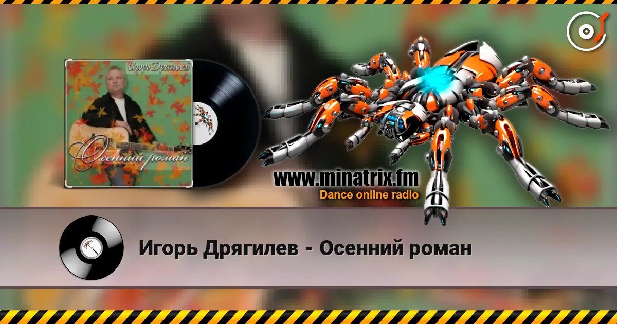 Игорь Дрягилев - Осенний роман écouter en ligne en haute qualité | Minatrix.FM