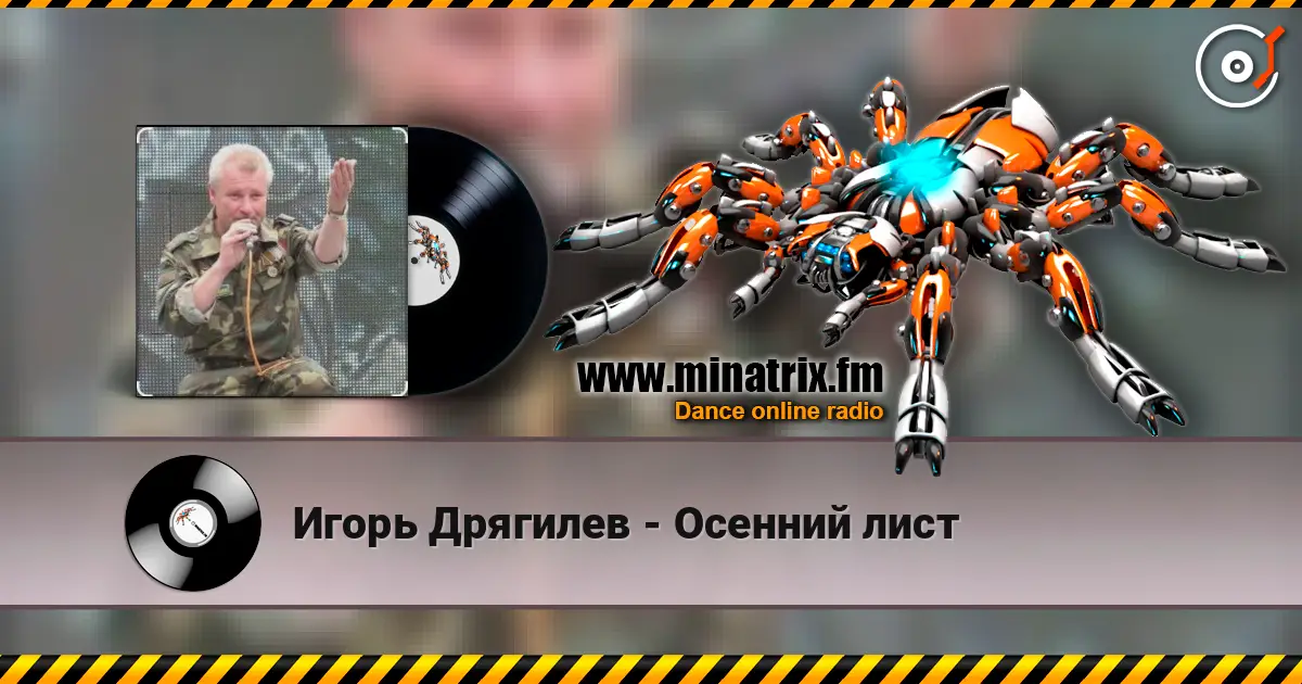 Игорь Дрягилев - Осенний лист écouter en ligne en haute qualité | Minatrix.FM