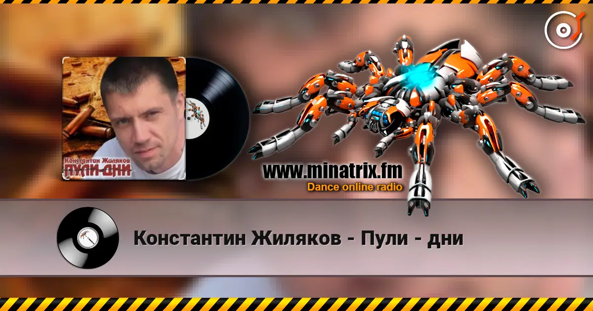 Константин Жиляков - Пули - дни écouter en ligne en haute qualité | Minatrix.FM