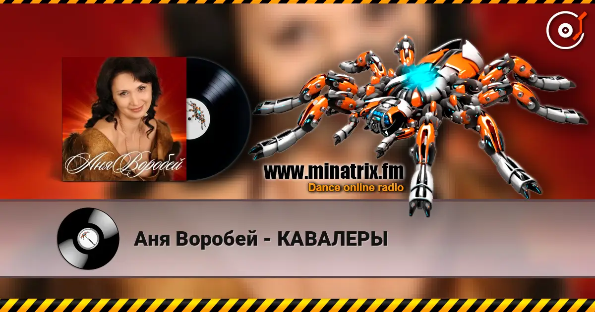 Аня Воробей - КАВАЛЕРЫ écouter en ligne en haute qualité | Minatrix.FM