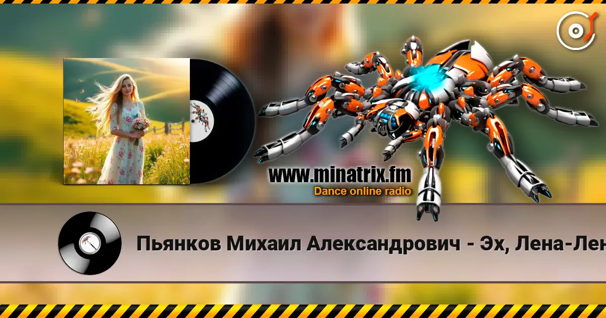 Пьянков Михаил Александрович - Эх, Лена-Леночка écouter en ligne en haute qualité | Minatrix.FM