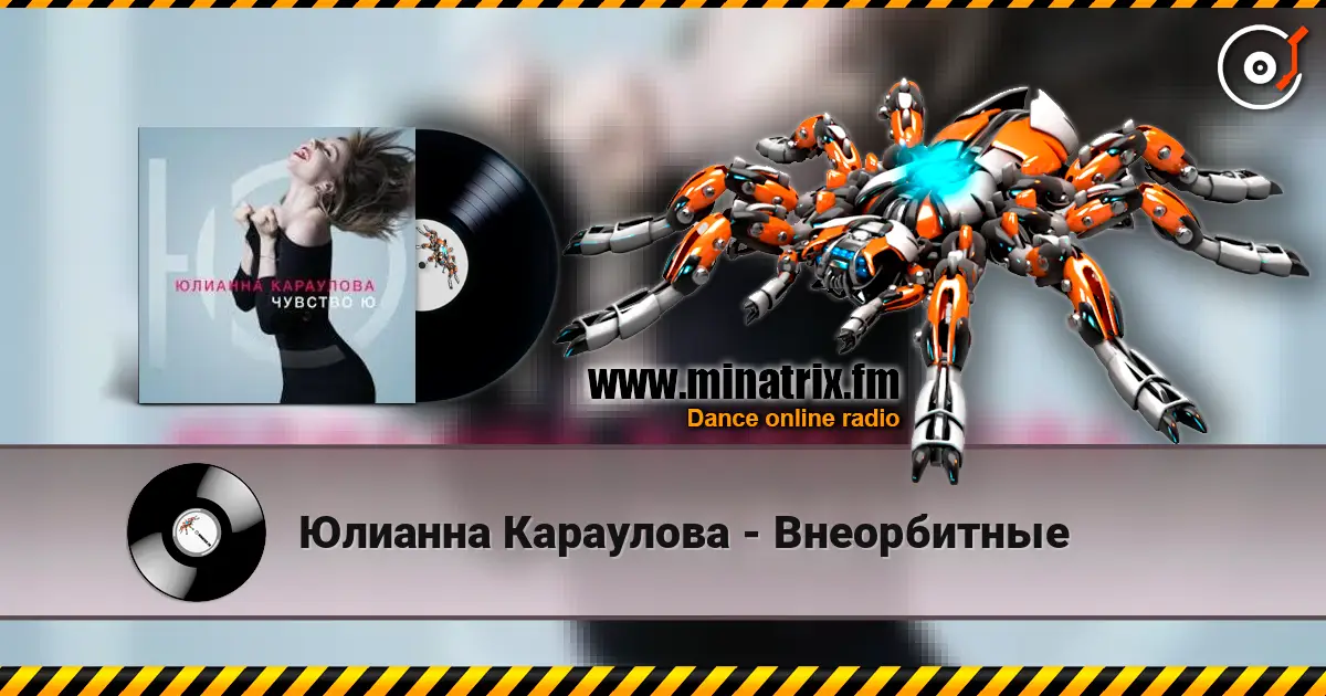 Юлианна Караулова - Внеорбитные écouter en ligne en haute qualité | Minatrix.FM