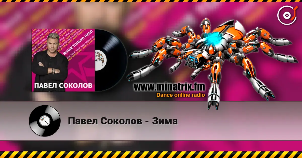 Павел Соколов - Зима écouter en ligne en haute qualité | Minatrix.FM