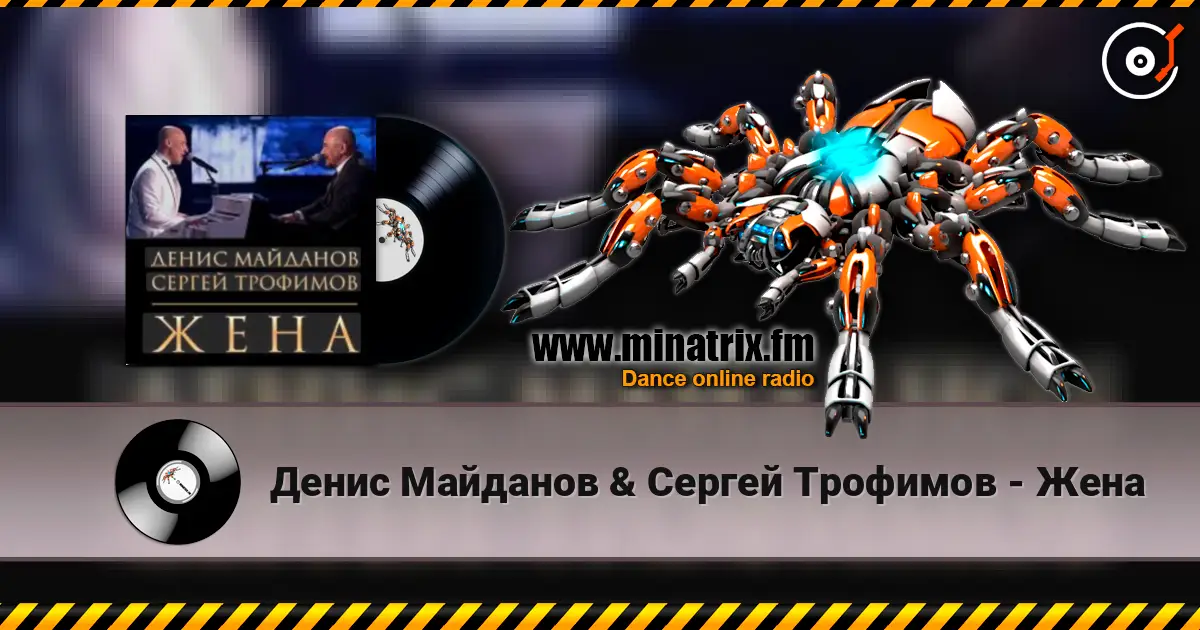 Денис Майданов & Сергей Трофимов - Жена écouter en ligne en haute qualité | Minatrix.FM