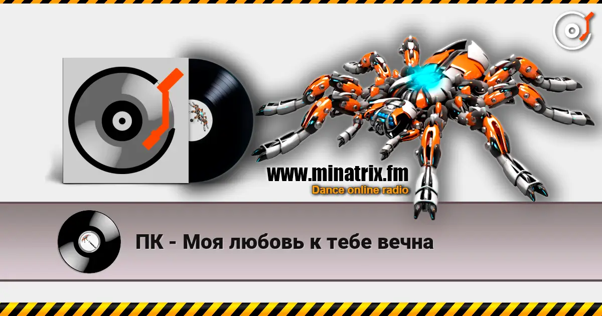 ПК - Моя любовь к тебе вечна écouter en ligne en haute qualité | Minatrix.FM